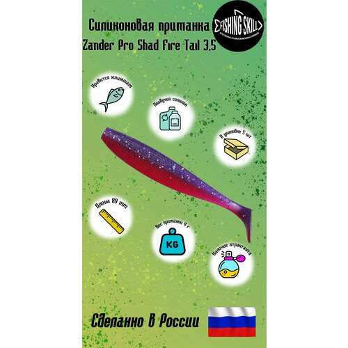 Силиконовые приманки FishingSkill Zander Pro Shad Fire Tail 3,5 Цвет: 19