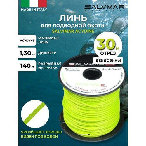 Линь для подводной охоты SALVIMAR ACTIVE DYNEEMA диам 1,3 мм, 140 кг, 30 м