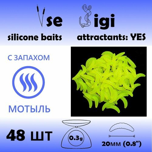 Силиконовая приманка опарыш / личинка / червь 20 мм Лимонный с запахом: мотыль (48 шт / уп)