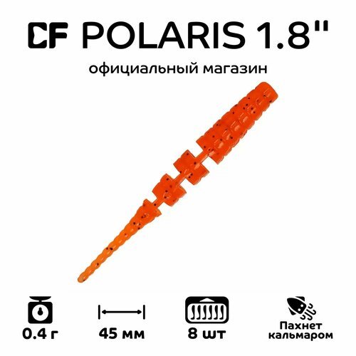 Силиконовые приманки Crazy Fish Polaris 1.8' 5-45-18-6, кальмар, 8 шт. Приманка для рыбалки, 45 мм.