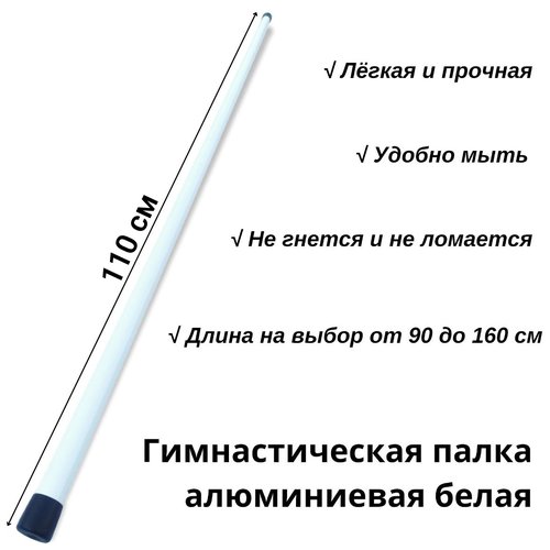 Палка алюминиевая гимнастическая белая 110 см