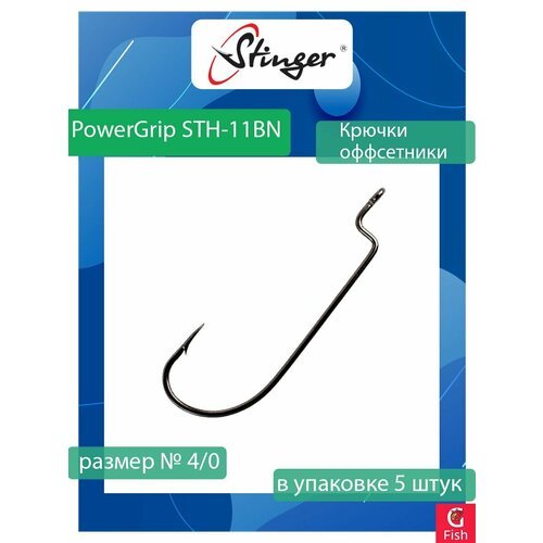 Офсетные крючки для рыбалки Stinger PowerGrip STH-11BN #4/0 (1 упаковка по 5 штук)