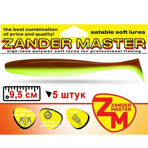 Силиконовая съедобная приманка для рыбалки ZanderMaster 'YEZY SHINE' 9,5см (5 штук)easy shiner/ изи шайнер