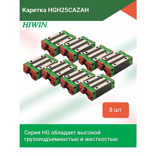 Комплект кареток HGH25CAZAH для профильных рельсовых направляющих серии HGR - 8 штук