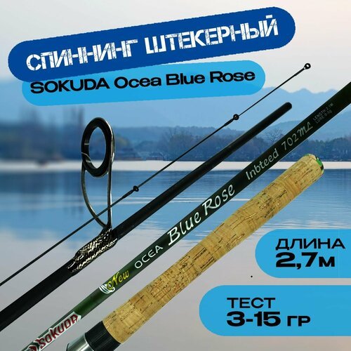 Штекерное удилище Okea Blue Rose 2.7 тест 3-15