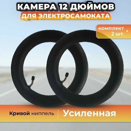 Камера 12 дюймов, усиленная, комплект 2 шт