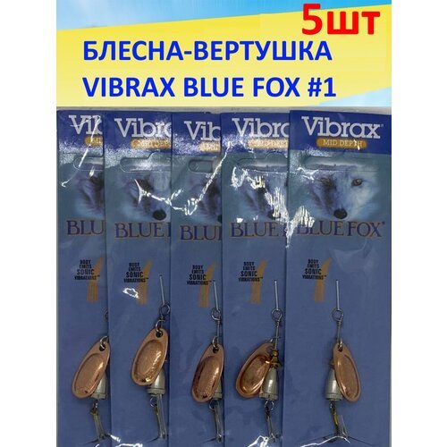 Блесна вертушка BLUE FOX 1 вращающаяся набор 5 шт. медная