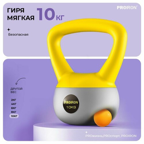 Гиря 10кг, для фитнеса, PROIRON, мягкая