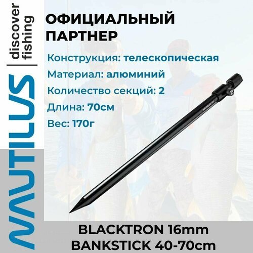 Стойка для грунта Nautilus Blacktron 16mm Bankstick 40-70cm телескопическая