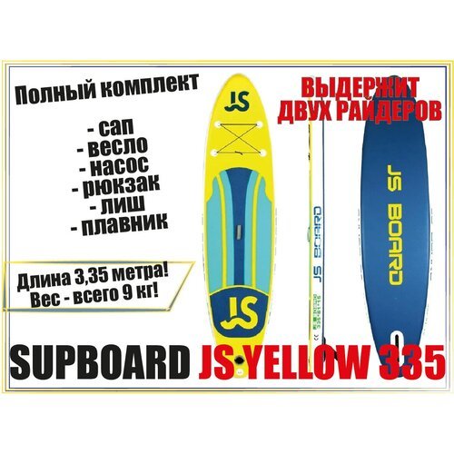 Сап борд JS YELLOW 335 / Cап доска / SUP board / Сап сёрфинг / полный комплект