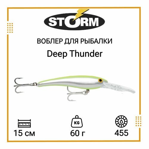 Воблер для рыбалки STORM Deep Thunder 15 /455
