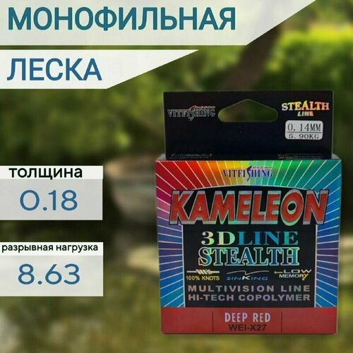 Леска для рыбалки Монофильная Kameleon 3D 100м 0.18мм