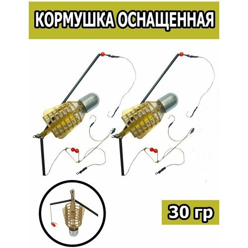 Кормушка оснащенная для рыбной ловли 30g , 2 шт.