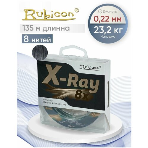 Плетеный Шнур RUBICON X-Ray 8x 135м grey, 0,22 мм