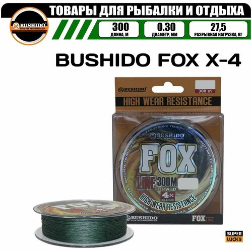 Плетеный шнур для рыбалки BUSHIDO FOX X-4 (300м); (d - 0,3мм); (тест - 27,5кг)