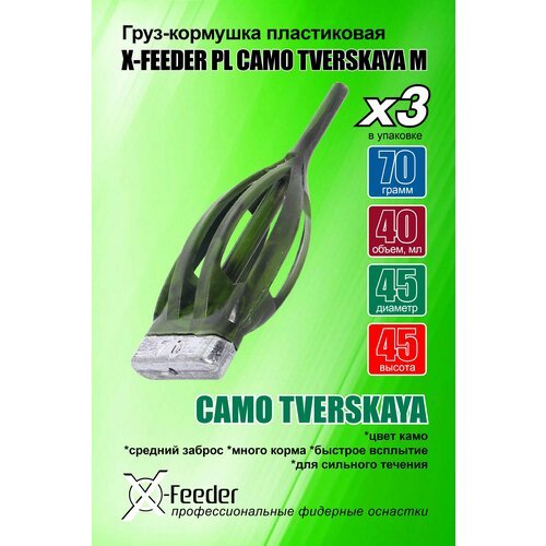 Кормушка для рыбалки X-FEEDER PL CAMO TVERSKAYA M 070 г (40 мл, цвет камо), в упаковке 3 штуки.