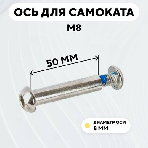 Ось для самоката M8, диаметр 8 мм, с болтом (длина 50 мм)