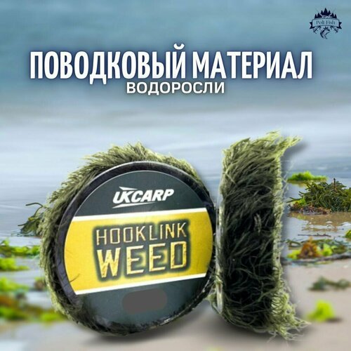 Поводковый материал водоросли для рыбалки UKCARP Hooklink Weed 5м 25lb 11,3кг