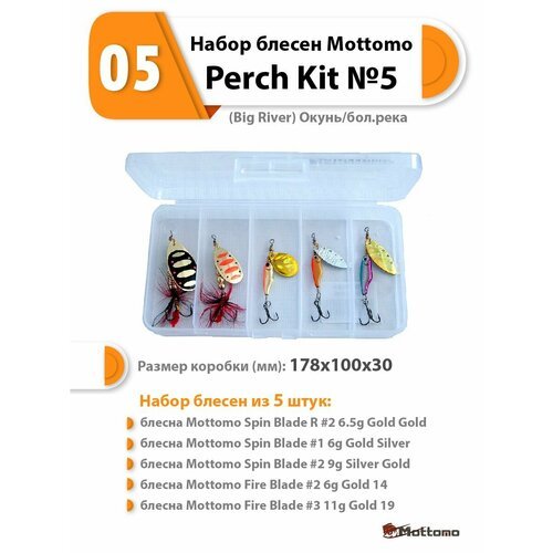 Набор блесен рыболовных для спиннинга Mottomo Perch Kit №5 (Big River) Окунь/бол. река