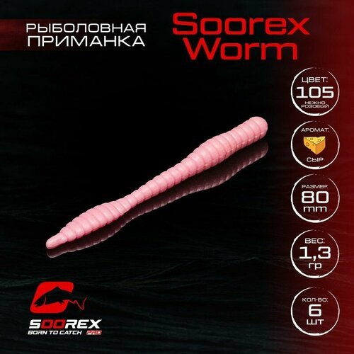 Форелевая силиконовая приманка, Мягкая приманка для рыбалки Soorex Pro Soorex WORM 80 mm, Сыр, ц.105(нежно розовый)