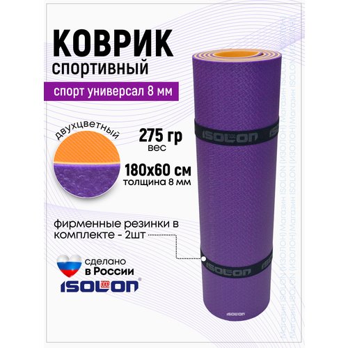 Коврик спортивный Isolon Спорт Универсал 8, 1800х600х8 фиолетовый/оранжевый