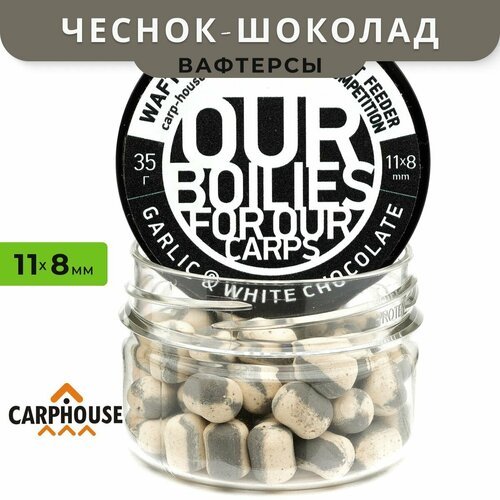 Вафтерсы Carp-House Garlic-White Chocolate (Чеснок-Белый Шоколад) 11x8mm, Бойлы нейтральной плавучести Карп-Хаус для рыбалки