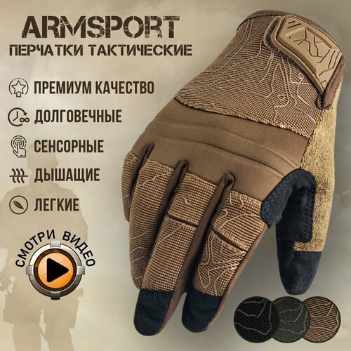 Перчатки тактические мужские Armsport, песочный, L