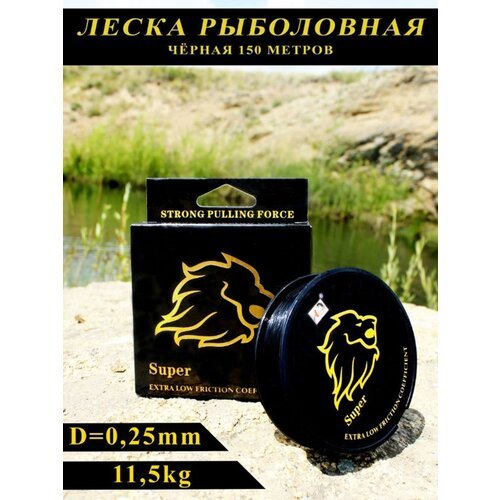 Леска рыболовная черная Golden Lion 150m d-0.25mm 11.5kg