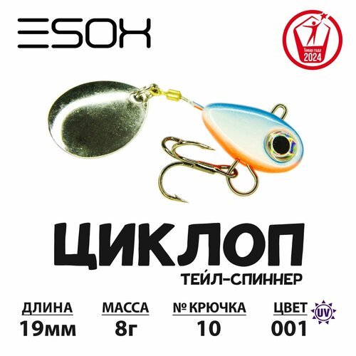 Тейл-спиннер циклоп ESOX 8 гр.