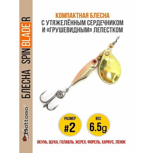 Блесна для рыбалки Spin Blade R #2 6.5g Gold Gold на окуня голавля