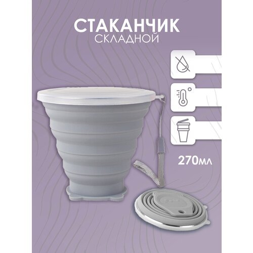 Детский компактный дорожный складной стакан для воды, кофе, чая и напитков (Серый)