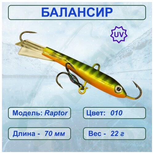 Балансир рыболовный ESOX RAPTOR 70 C010