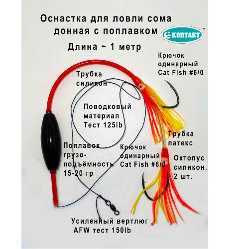 Оснастка Контакт Сом №5 Донная с 1 поплавком,2 catfish №6, оранжевый октопус