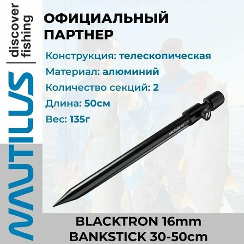 Стойка для грунта Nautilus Blacktron 16mm Bankstick 30-50cm телескопическая