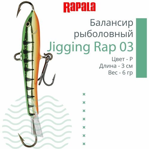 Балансир для зимней рыбалки Rapala Jigging Rap 03 /P