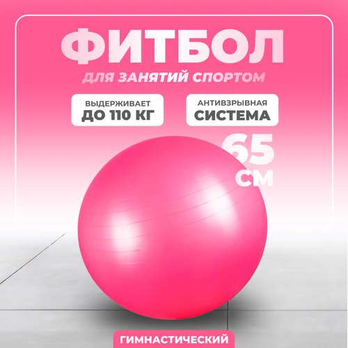 Фитбол Solmax, гимнастический, 65 см, розовый, без насоса
