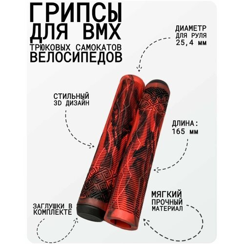 Грипсы для трюкового самоката Aurum79 Shadow Красный/черный