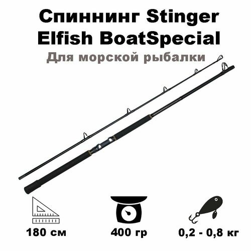 Спиннинг Stinger Elfish BoatSpecial 602XXH 1,80m 200-800gr (для морской рыбалки)