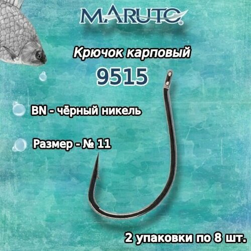 Крючки для рыбалки (карповые) Maruto 9515 BN №11 (2упк. по 8шт.)