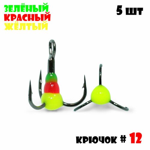 Тройник с Каплей Vido-Craft для зимней рыбалки № 12 (5pcs) #13 - Зелёный/Красный/Желтый