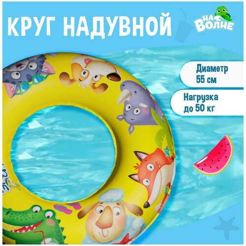 Круг надувной для плавания детский, диаметр 55 см