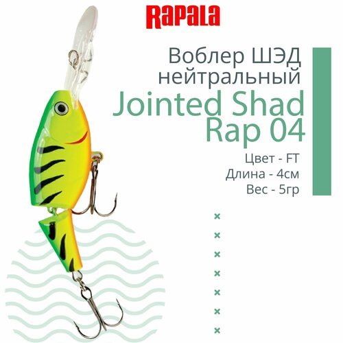 Воблер для рыбалки RAPALA Jointed Shad Rap 04, 4см, 5гр, цвет FT, нейтральный