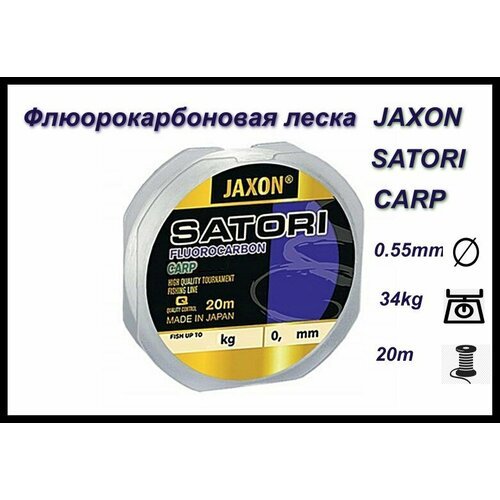 Флюорокарбоновая леска JAXON SATORI FLUOROCARBON CARP 0.55MM/ 20M