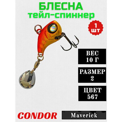 Тейл-спиннер CONDOR MAVERICK, вес 10 гр цвет 567