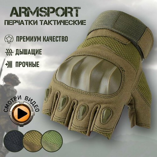 Перчатки тактические мужские без пальцев Armsport, хаки, XL