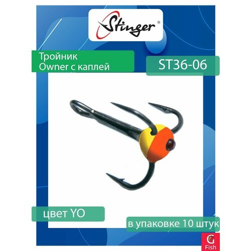 Крючок для рыбалки (тройник) Stinger Owner с каплей ST36 №06 YO, (1 упаковка по 10 штук)