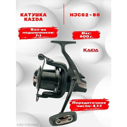 Катушка для рыбалки KAIDA HJC02-80A карповая