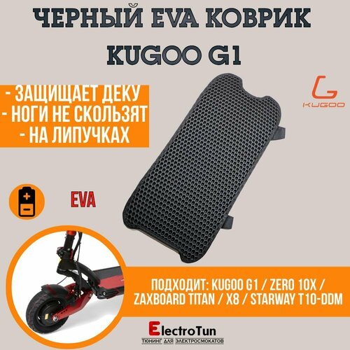 Черный EVA коврик для электросамоката Kugoo G1 / ZERO 10X / Zaxboard Titan