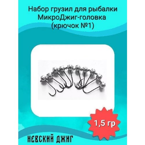 Набор грузил для рыбалки МикроДжиг-головка (крючок №1) 1,5 гр на спиннинг ультралайт