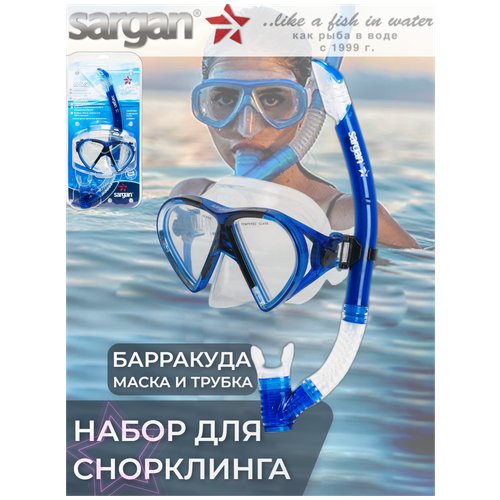 Набор SARGAN Барракуда маска и трубка для подводного плавания